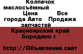 Колпачок маслосъёмный DT466 1889589C1 › Цена ­ 600 - Все города Авто » Продажа запчастей   . Красноярский край,Бородино г.